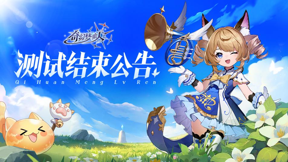 《奇幻夢(mèng)旅人》「首次測(cè)試」即將結(jié)束~圖片_1