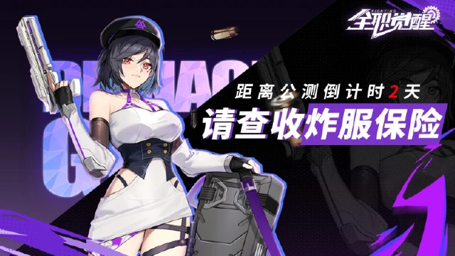 【炸服保险】《全职觉醒》公测在即！为Fighter们买的独一份保险！图片