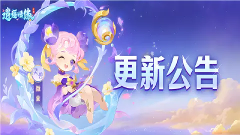 《逍遥情缘》2026.7.27更新公告