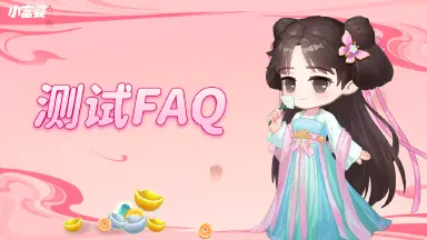 《小富婆》计费删档测试FAQ图片