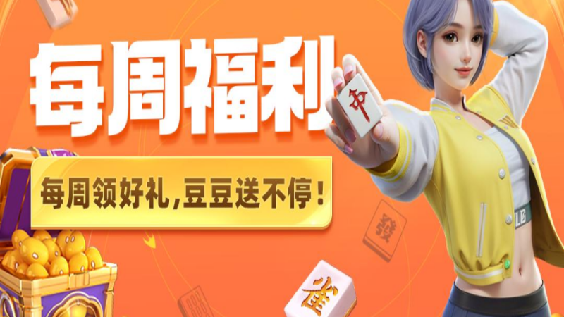 《微樂(lè)四川麻將移動(dòng)版》【每周福利】不怕沒(méi)豆，直接送你6666億！