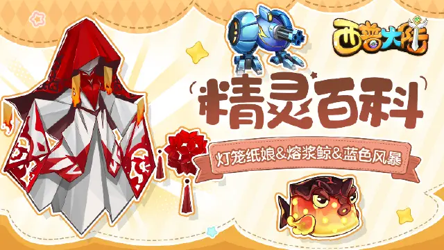 《西普大陆》精灵百科|灯笼纸娘&熔浆鲸&蓝色风暴图片