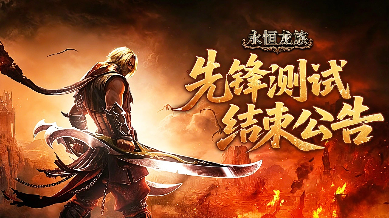 《永恒龙族》先锋测试关闭公告图片