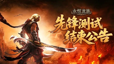 《永恒龙族》先锋测试关闭公告图片
