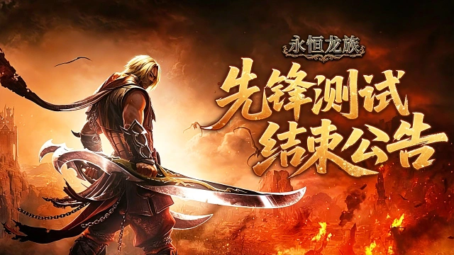 《永恒龙族》先锋测试关闭公告图片