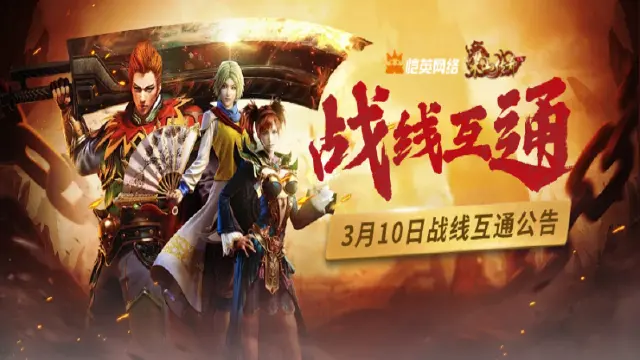 《梁山传奇》战线互通公告图片