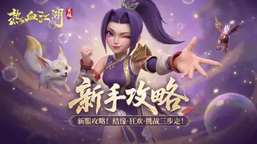 《热血江湖:觉醒》【新手攻略】新服攻略!结缘·狂欢·挑战三步走!图片