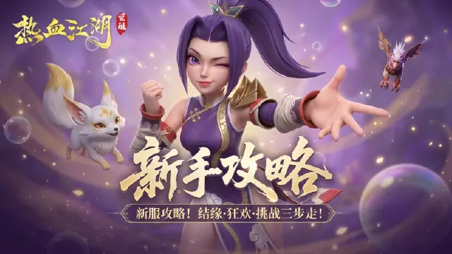 《热血江湖:觉醒》【新手攻略】新服攻略!结缘·狂欢·挑战三步走!图片