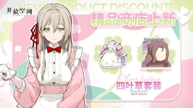 《开放空间》「时装速递」精选款·四叶草图片