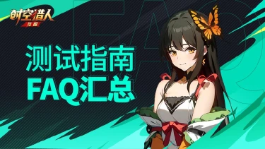 《时空猎人·觉醒》破晓测试常见问题FAQ图片