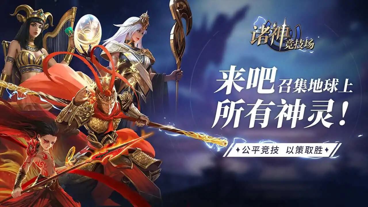 诸神竞技场图片