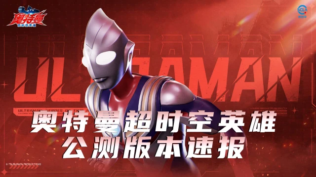 《奥特曼：超时空英雄》公测版本速报！图片