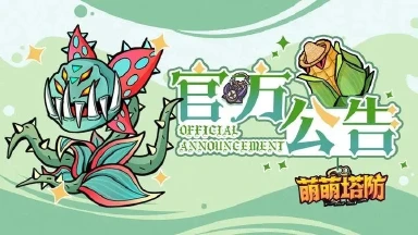 《萌萌塔防》「无畏」计费删档测试现已结束，感谢删测期间各位冒险家的鼎力支持！图片