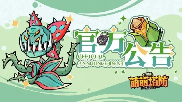 《萌萌塔防》「无畏」计费删档测试现已结束，感谢删测期间各位冒险家的鼎力支持！图片