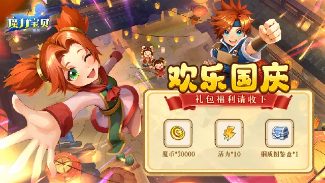 【礼包福利】《魔力宝贝回忆》欢乐国庆 礼包福利请收下！图片