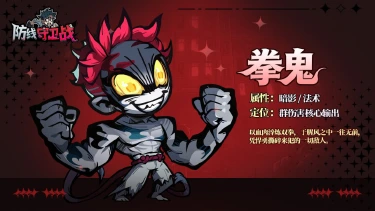 《防线守卫战》【角色档案｜拳鬼】电光轰鸣！掌控麻痹的暗影远程能手⚡️图片