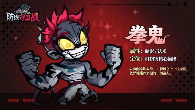 《防线守卫战》【角色档案｜拳鬼】电光轰鸣！掌控麻痹的暗影远程能手⚡️图片