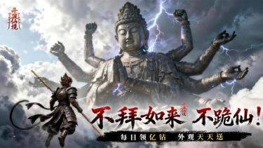 《斗破仙境》今日来袭，十重福利破天命图片