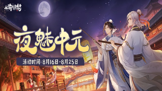 【活动前瞻】「夜魅中元」限时活动8月16日开启！图片