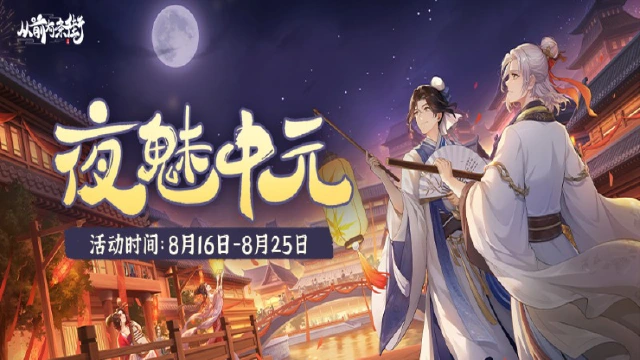 【活动前瞻】「夜魅中元」限时活动8月16日开启！图片