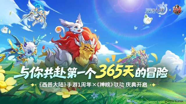 《西普大陆》9月29日版本前瞻|神魄联动开启，与你共赴周年庆典图片