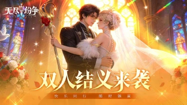 《无尽纷争》无尽路远，搭伴同行！双人结义来袭！图片