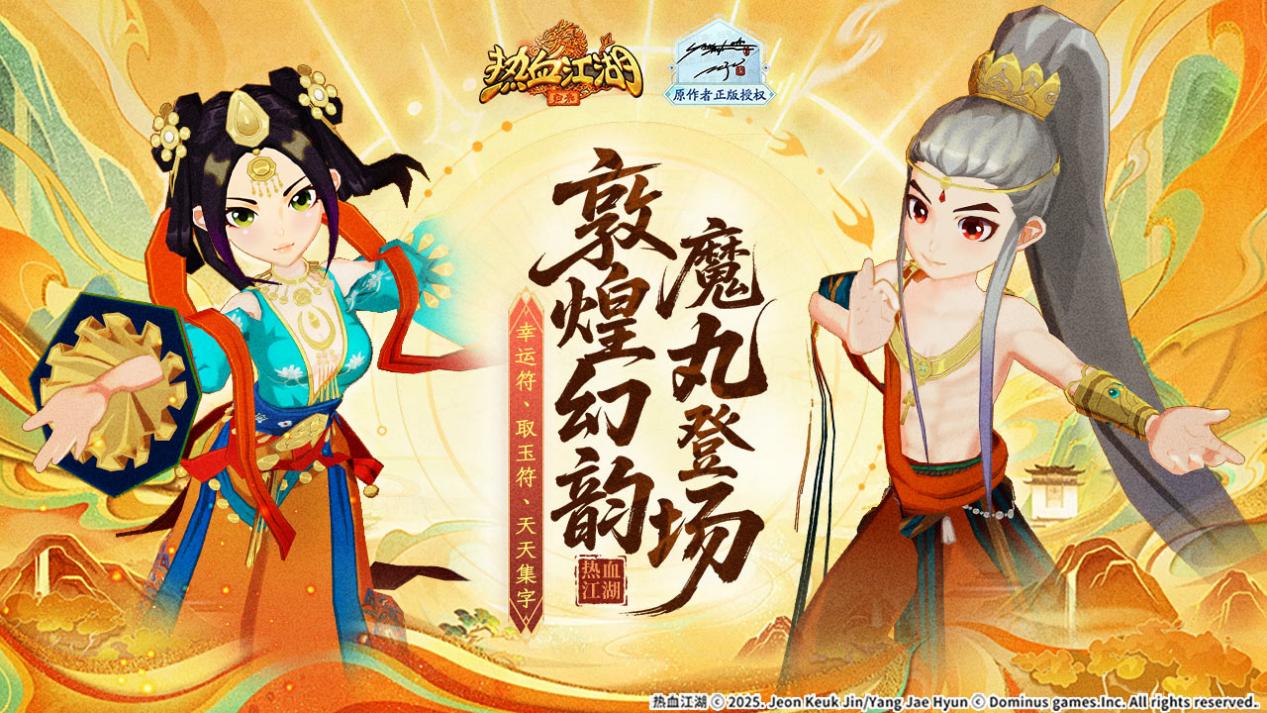 《熱血江湖:歸來(lái)》【版本更新】敦煌幻韻 魔丸登場(chǎng)圖片_1