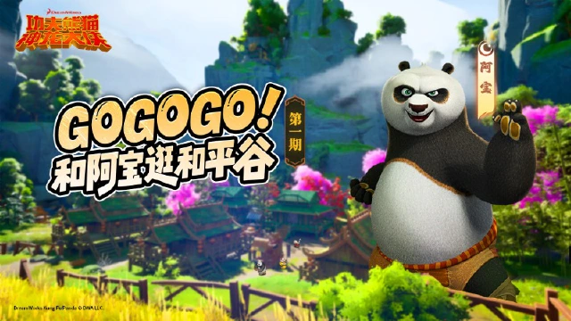《功夫熊猫：神龙大侠》和平谷打卡指南 | GOGOGO!和阿宝一起打卡和平谷！ （下）图片