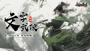 《剑御九州》新手攻略图片