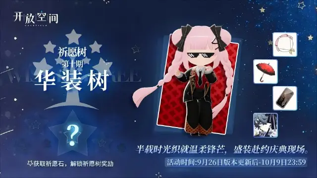 《开放空间》祈愿树第十期丨华装树图片