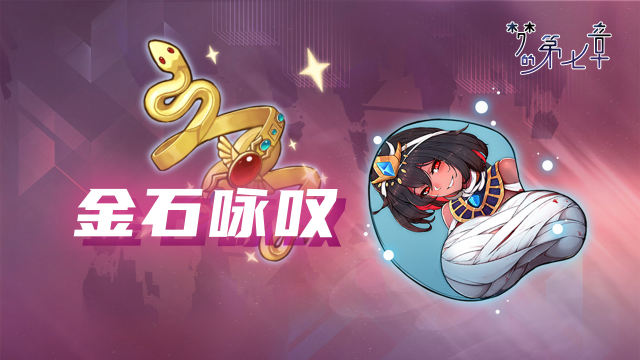 《梦的第七章》【金石咏叹】UR装备限时召唤7.18图片