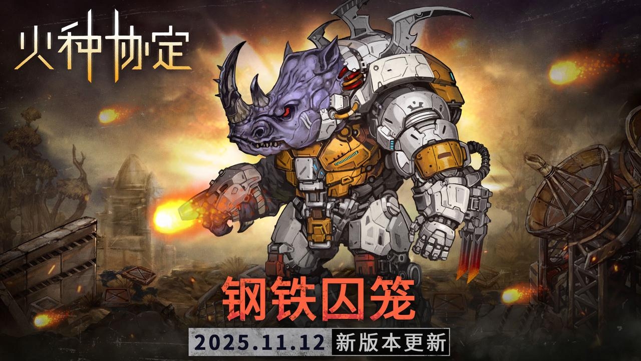 《火种协定》11月活动版本更新预告