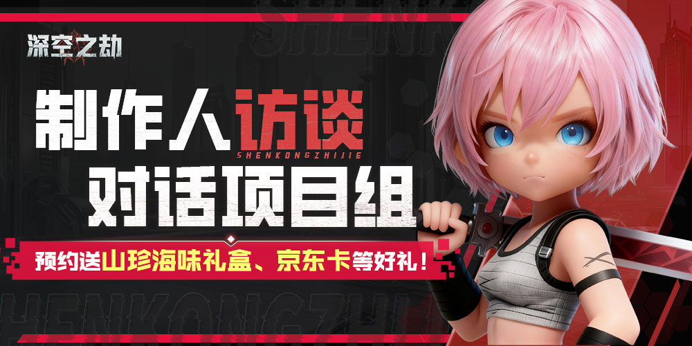 【有奖】《深空之劫》制作人访谈,送山珍海味礼盒、京东卡!图片_1