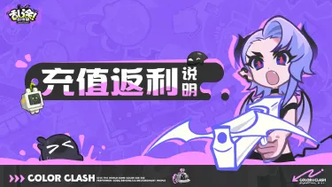 《乱涂！彩世界》充值返利规则说明图片