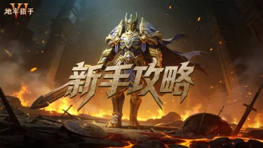 《地牢猎手6》新手指南攻略图片