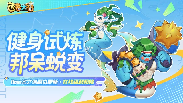 《西普大陆》8月15日版本前瞻|邦呆的蜕变，远古BOSS冬之像挑战开启图片