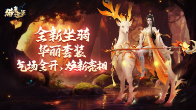 《猎魔远征》游戏新版本重磅来袭更新公告图片