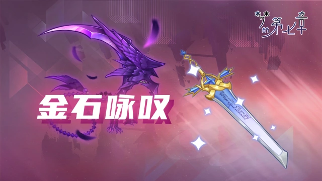 《梦的第七章》【金石咏叹】UR装备限时召唤1010图片