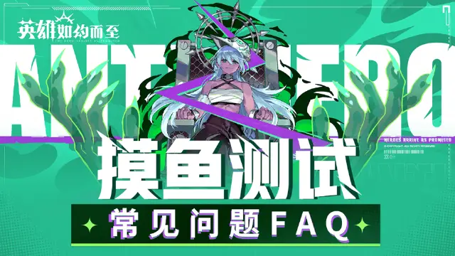 《英雄如约而至》测试FAQ图片