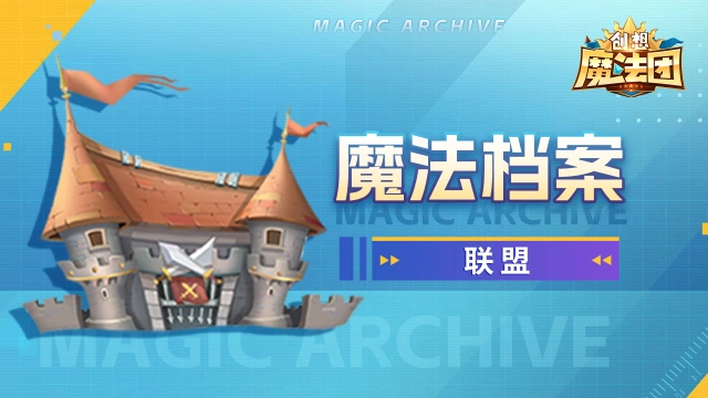 《创想魔法团》【魔法档案】联盟图片
