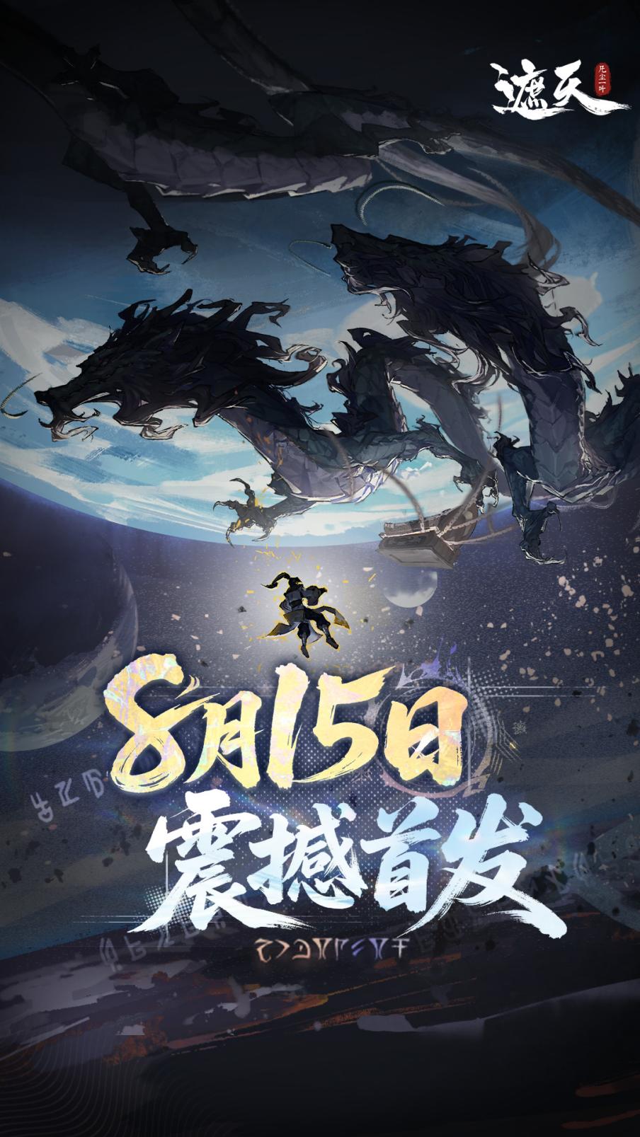 《遮天：凡塵一葉》8月15日10:00震撼首發(fā)！此刻，修仙啟程！?圖片_2