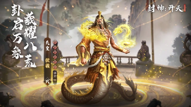 《封神：开天》新活动爆料丨五一活动上线，伏羲·太初显圣登场！图片