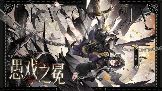 《龙族：卡塞尔之门》学院风尚 | 零号・愚戏之冕图片