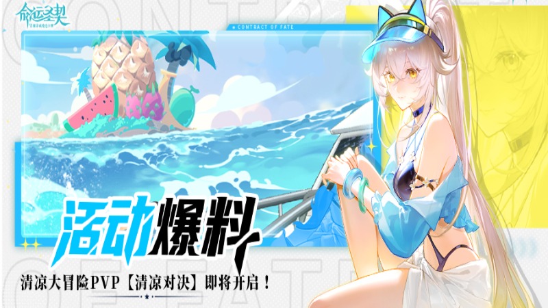 《命運(yùn)圣契》夏日頻道最新報(bào)道：清涼對(duì)決PVP明日上線！