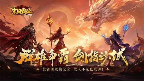 末日霸业图片_1