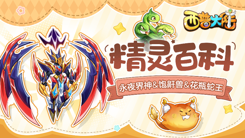 《西普大陸》精靈百科|永夜界神&飽鼾獸&花瓶蛇王