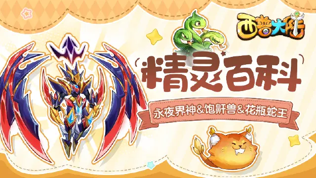 《西普大陆》精灵百科|永夜界神&饱鼾兽&花瓶蛇王图片