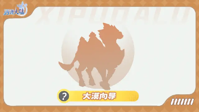 《西普大陆》精灵爆料|大漠孤烟，沙舟作引图片