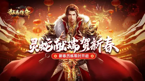 《狂暴传奇》灵蛇献瑞