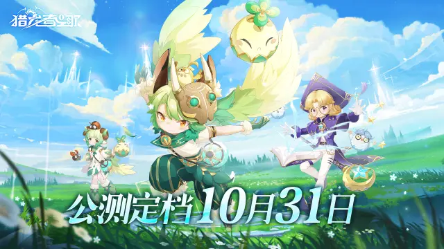 《猎龙者之歌》10月31日全平台首发，勇者屠龙传奇降临图片